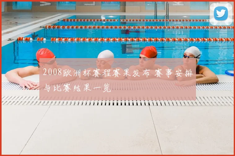 2008欧洲杯赛程赛果发布 赛事安排与比赛结果一览