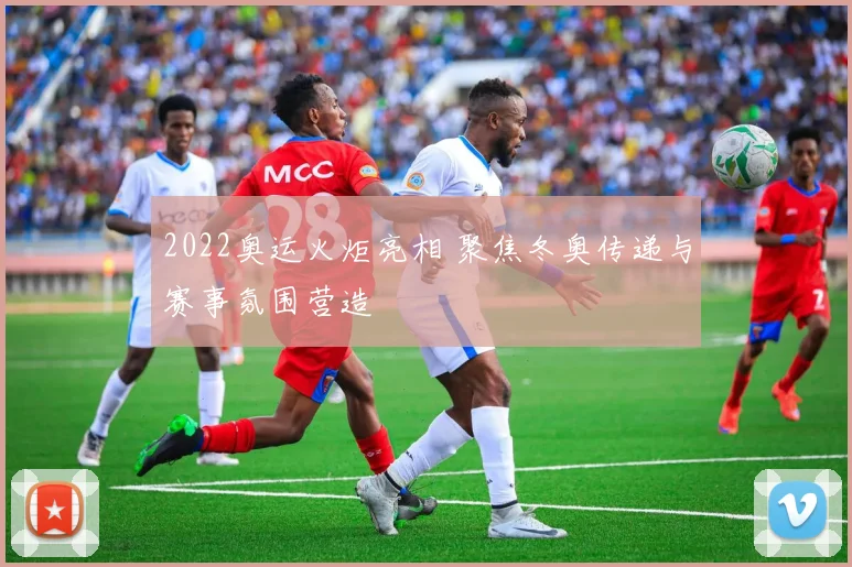2022奥运火炬亮相 聚焦冬奥传递与赛事氛围营造