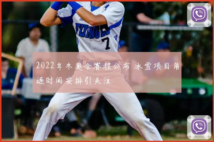 2022年冬奥会赛程公布 冰雪项目角逐时间安排引关注