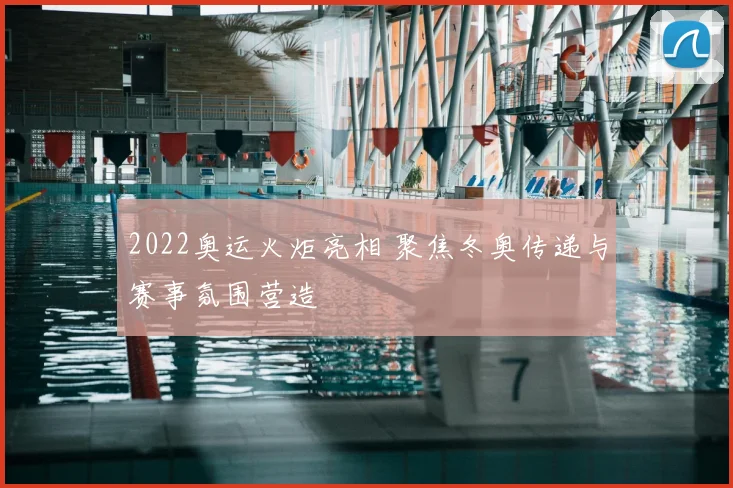 2022奥运火炬亮相 聚焦冬奥传递与赛事氛围营造