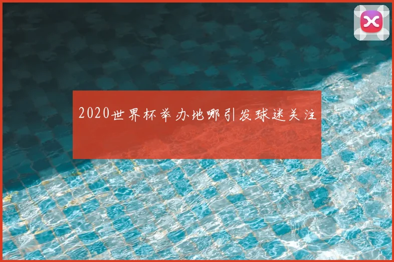 2020世界杯举办地哪引发球迷关注